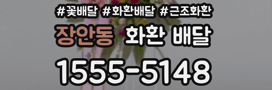 장안동 화환 배달