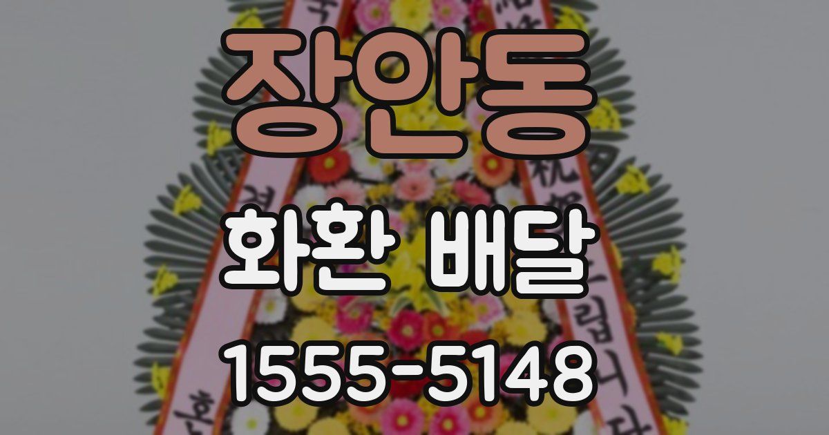 장안동 화환 배달