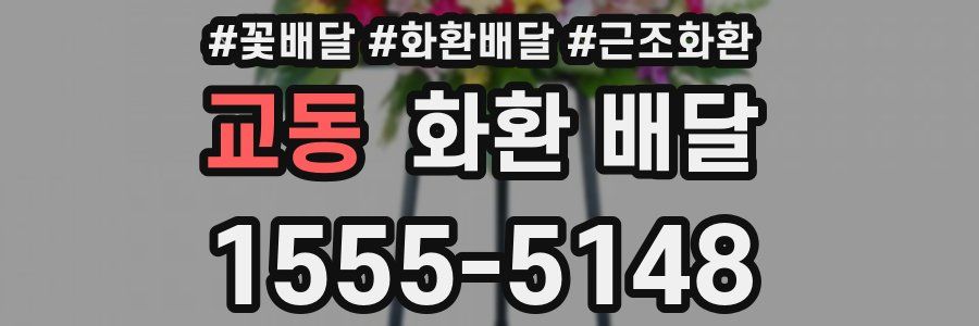 교동 화환 배달