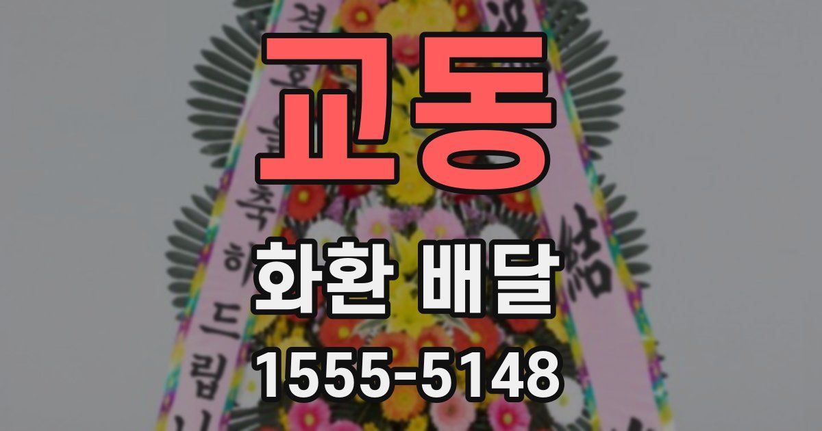 교동 화환 배달