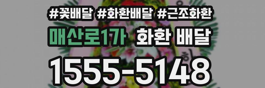 매산로1가 화환 배달