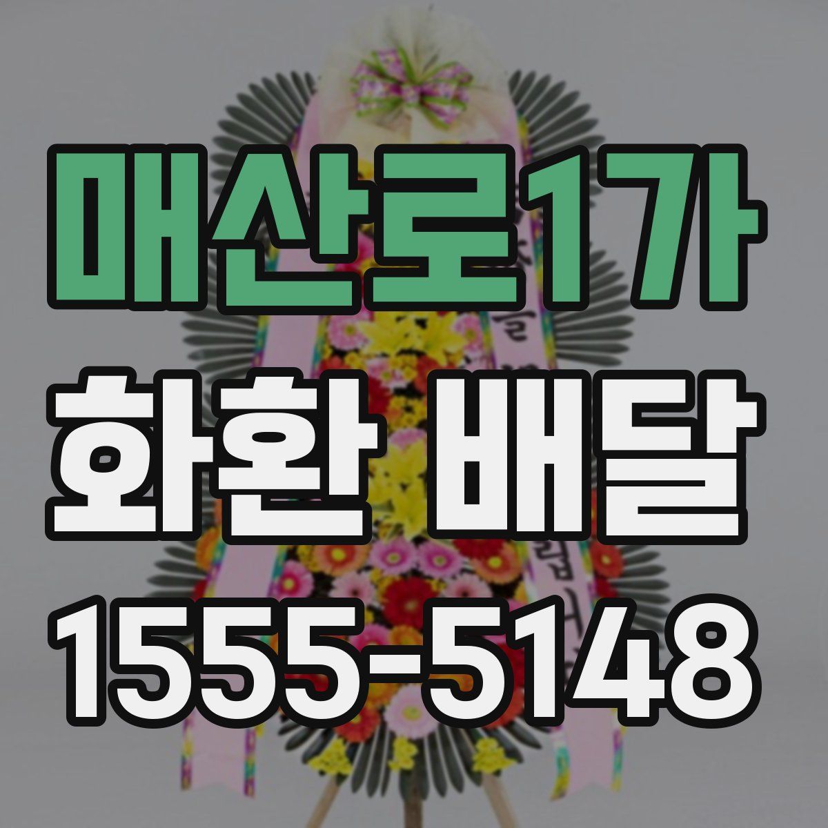 매산로1가 화환 배달