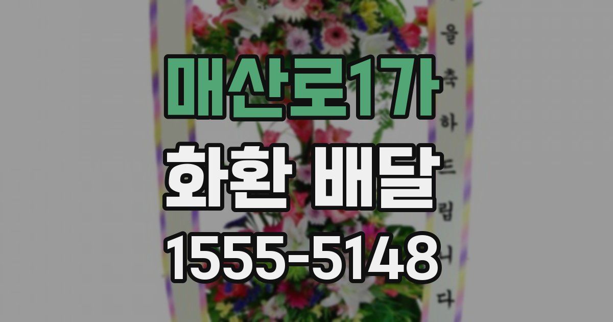 매산로1가 화환 배달