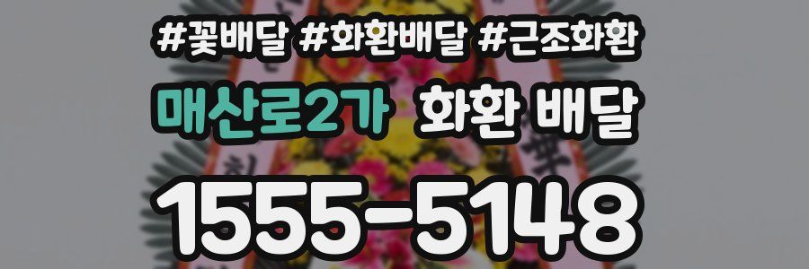 매산로2가 화환 배달