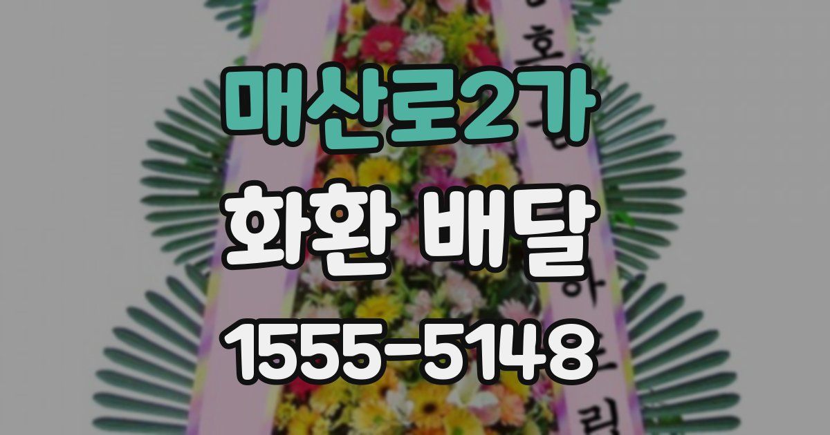 매산로2가 화환 배달