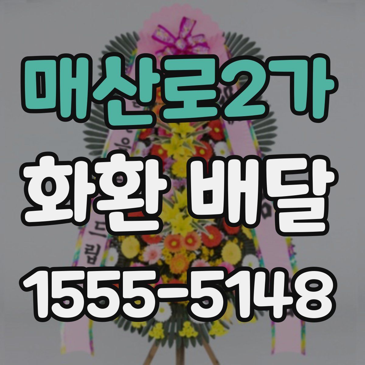 매산로2가 화환 배달