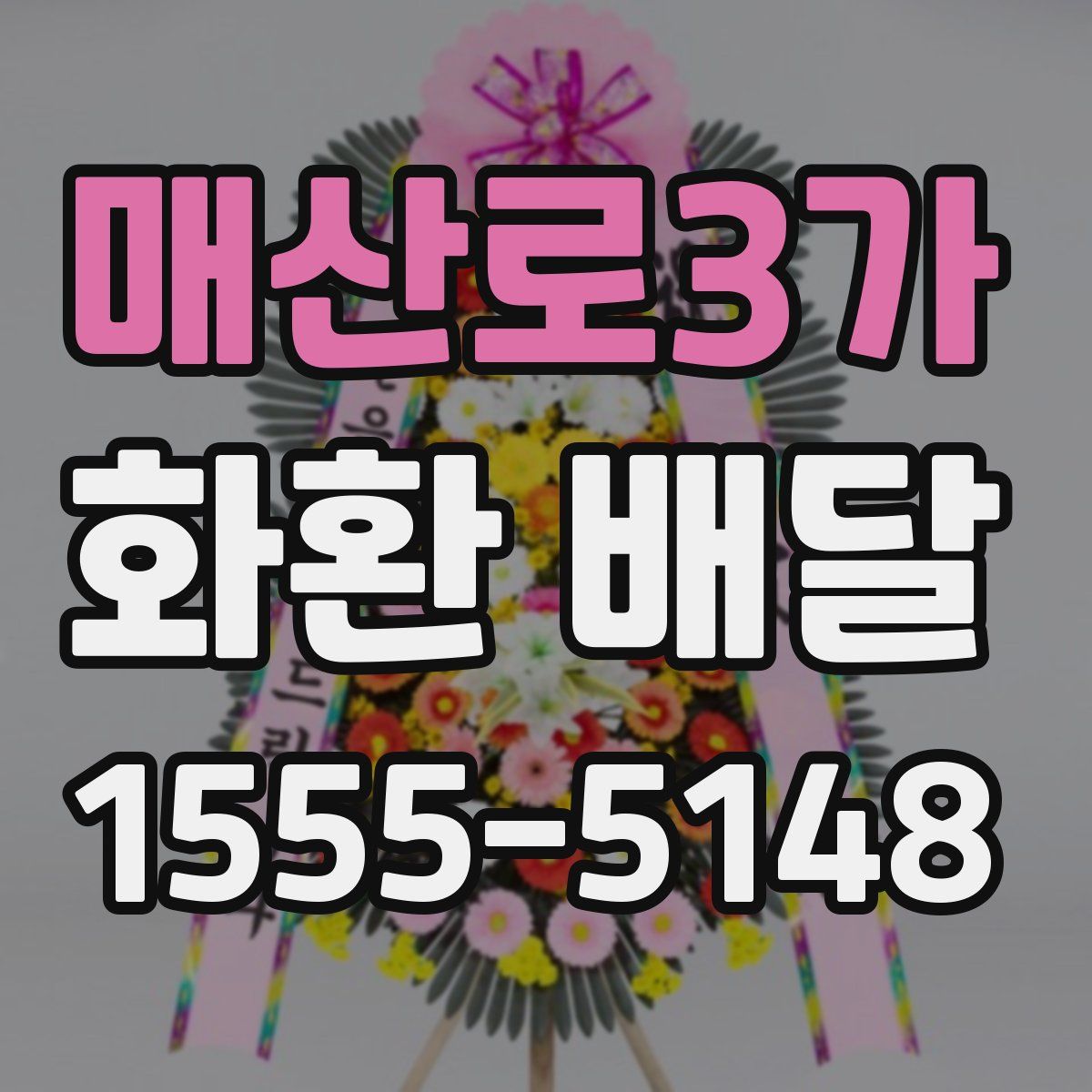 매산로3가 화환 배달
