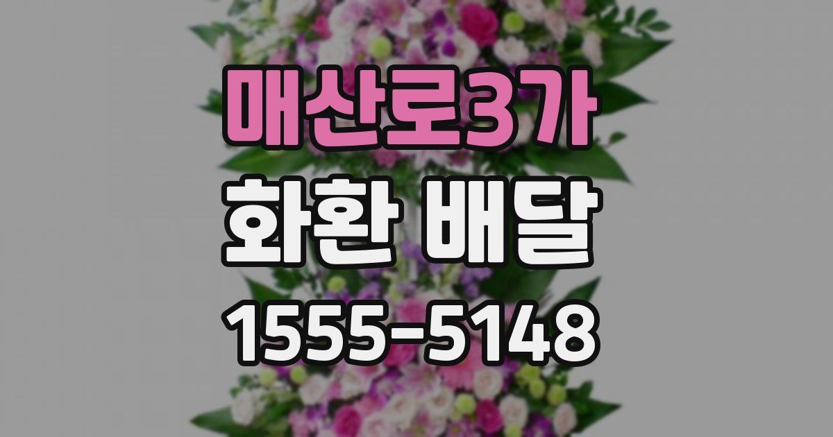 매산로3가 화환 배달