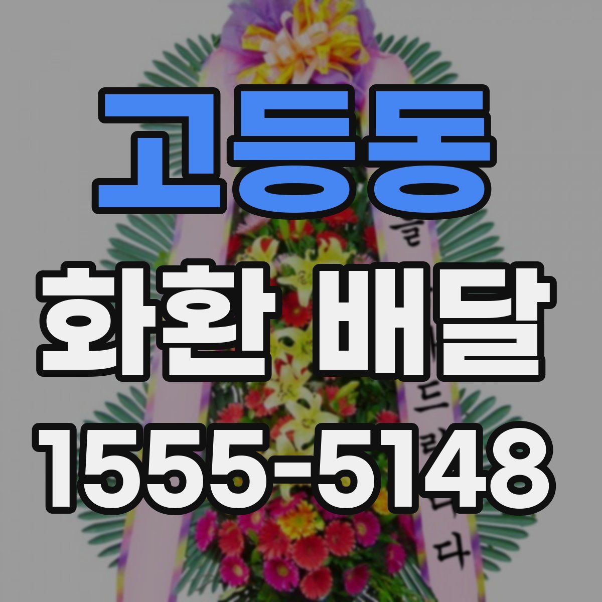 고등동 화환 배달