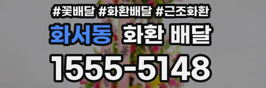 화서동 화환 배달