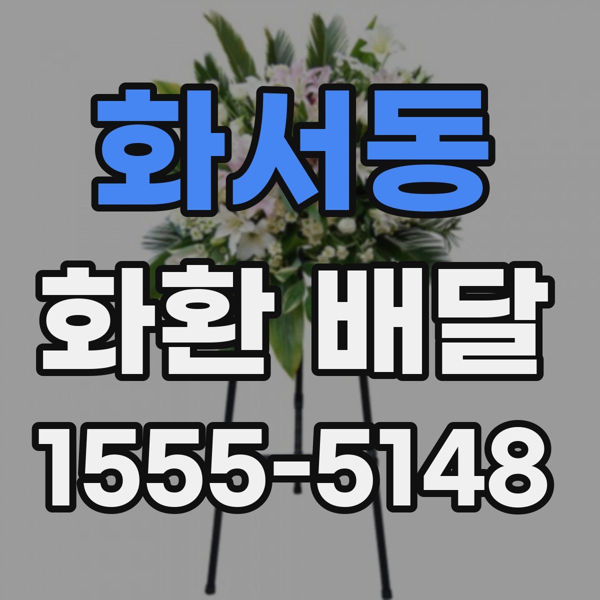 화서동 화환 배달