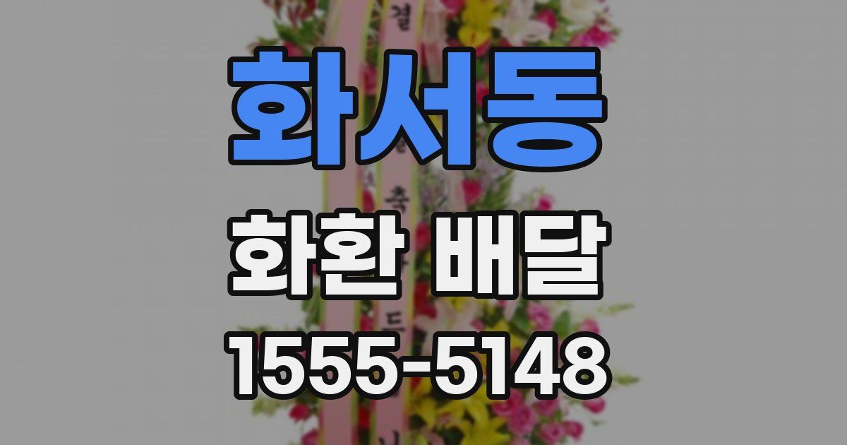 화서동 화환 배달