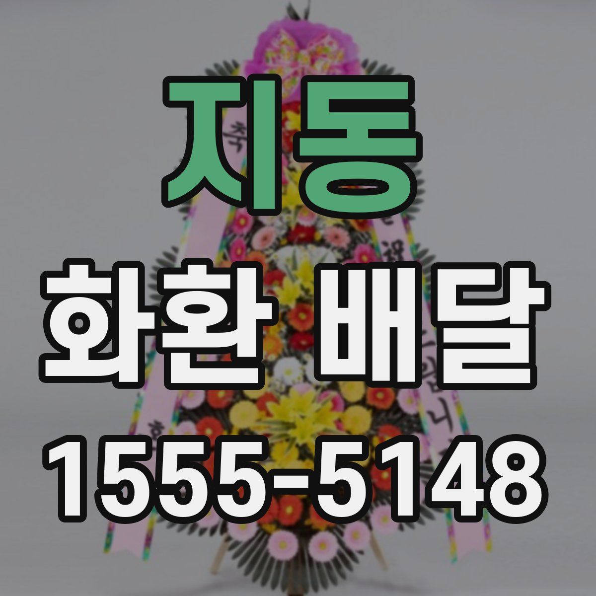 지동 화환 배달