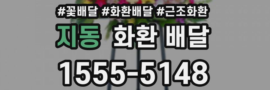 지동 화환 배달
