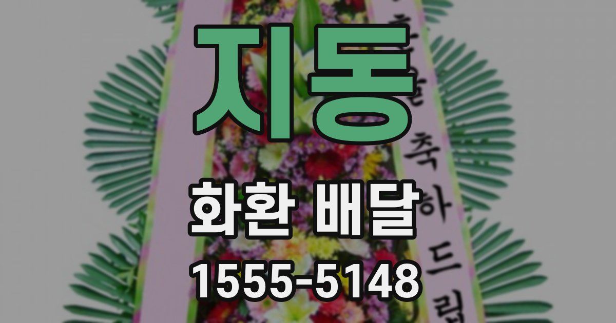 지동 화환 배달