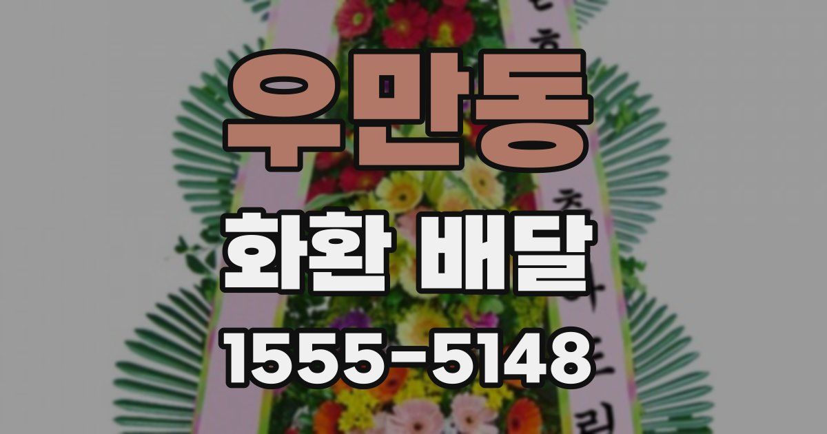 우만동 화환 배달