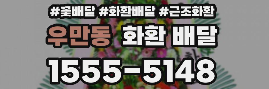 우만동 화환 배달