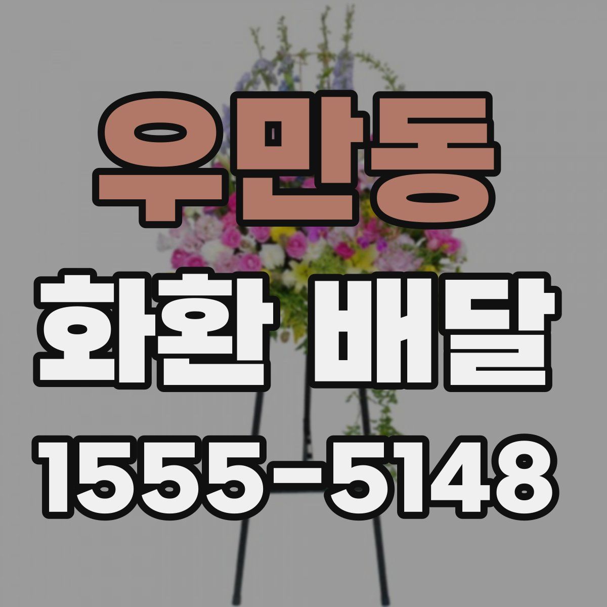 우만동 화환 배달