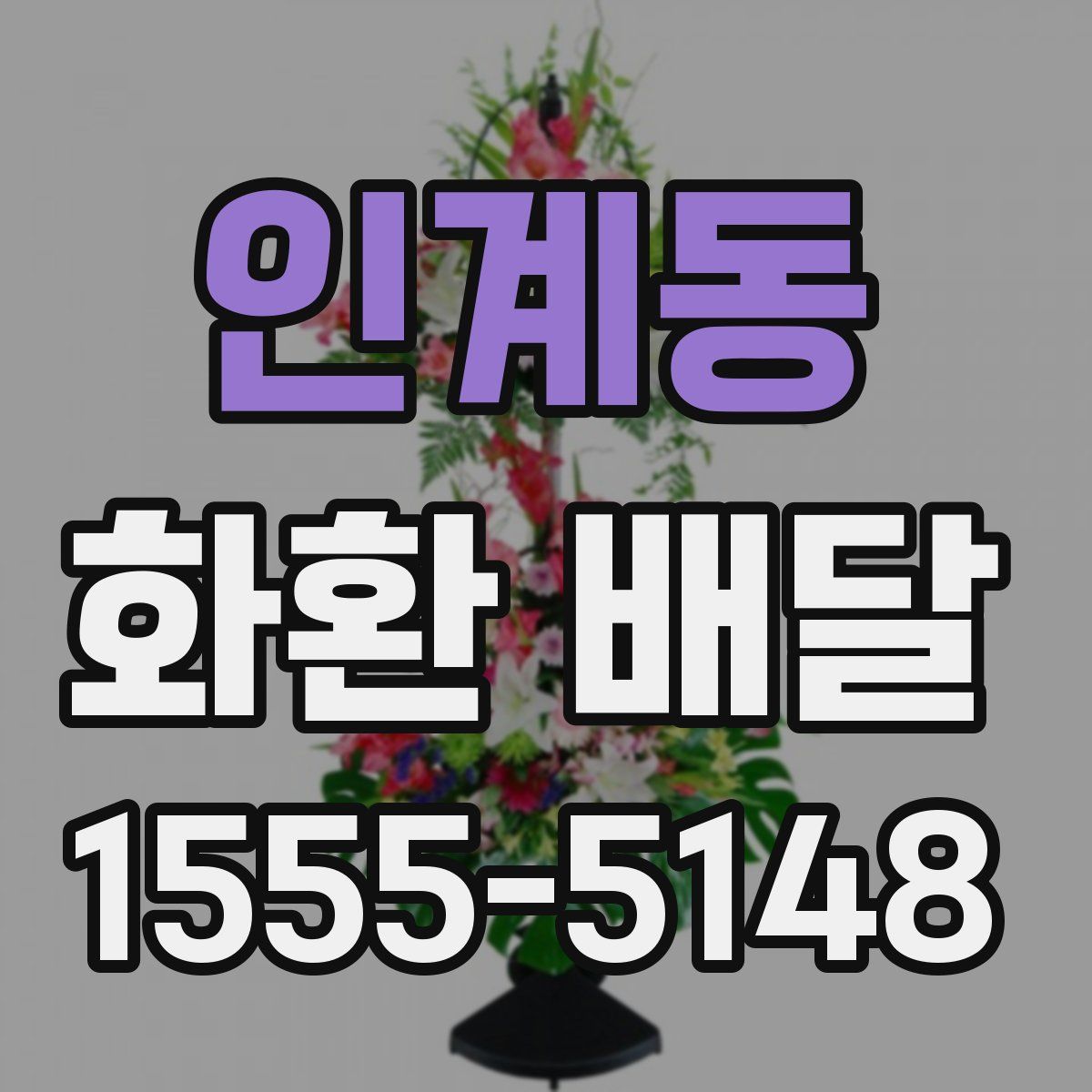 인계동 화환 배달