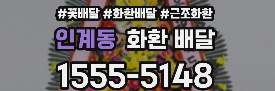 인계동 화환 배달