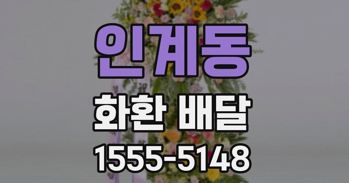 인계동 화환 배달