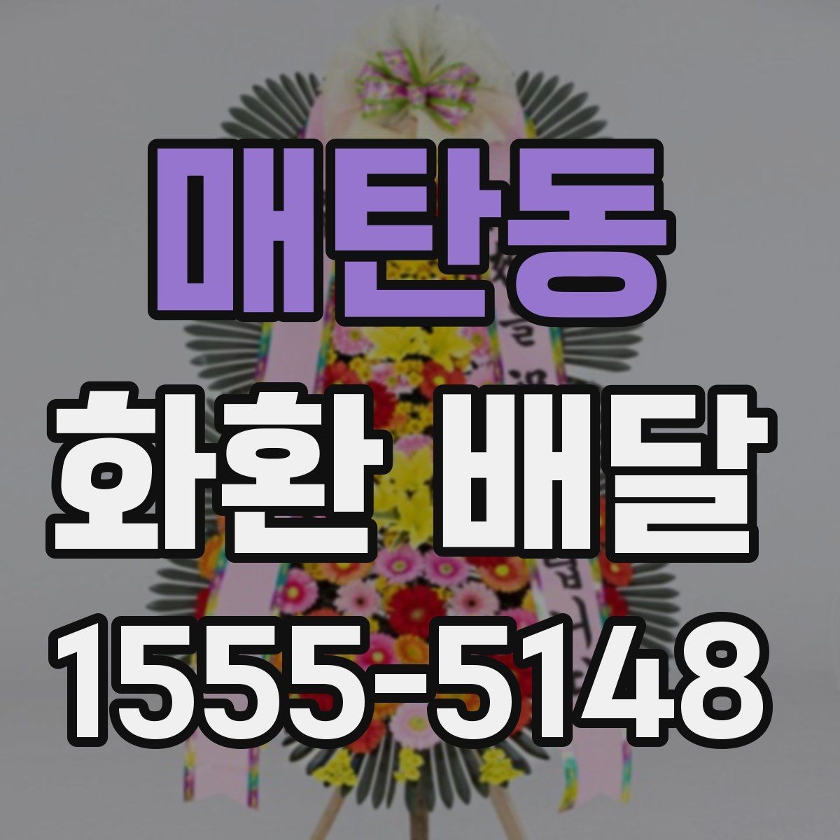 매탄동 화환 배달 일정이 촉박할 때 대처하는 법