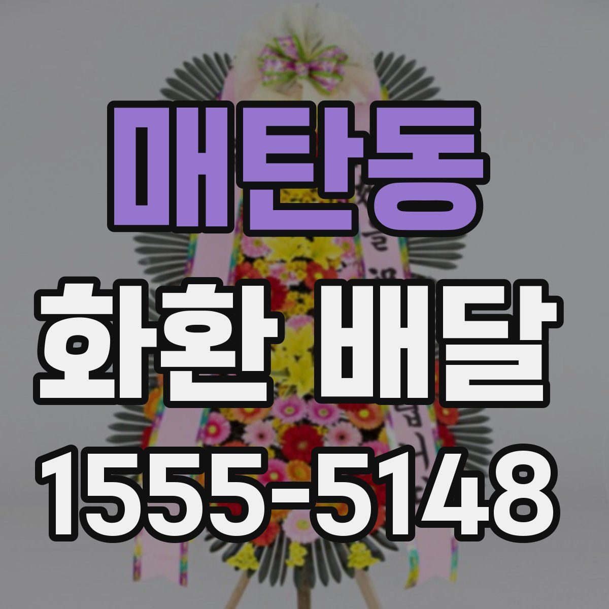 매탄동 화환 배달
