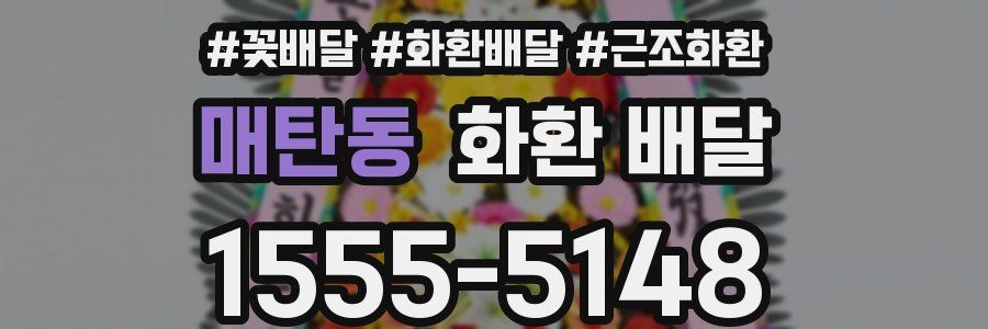 매탄동 화환 배달