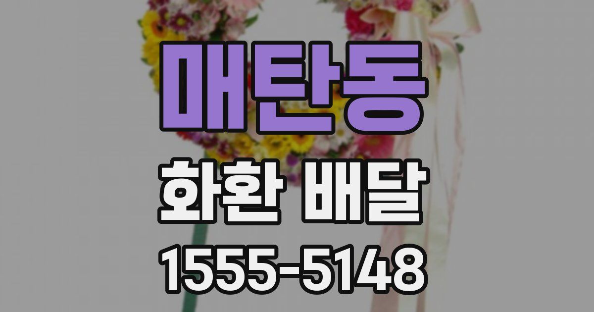 매탄동 화환 배달
