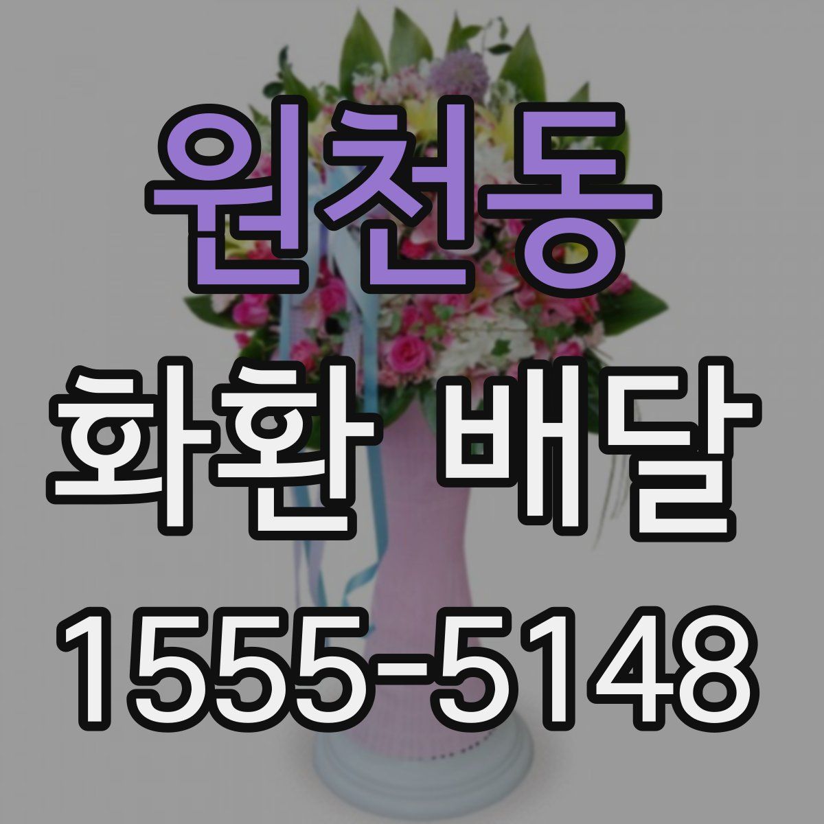 원천동 화환 배달