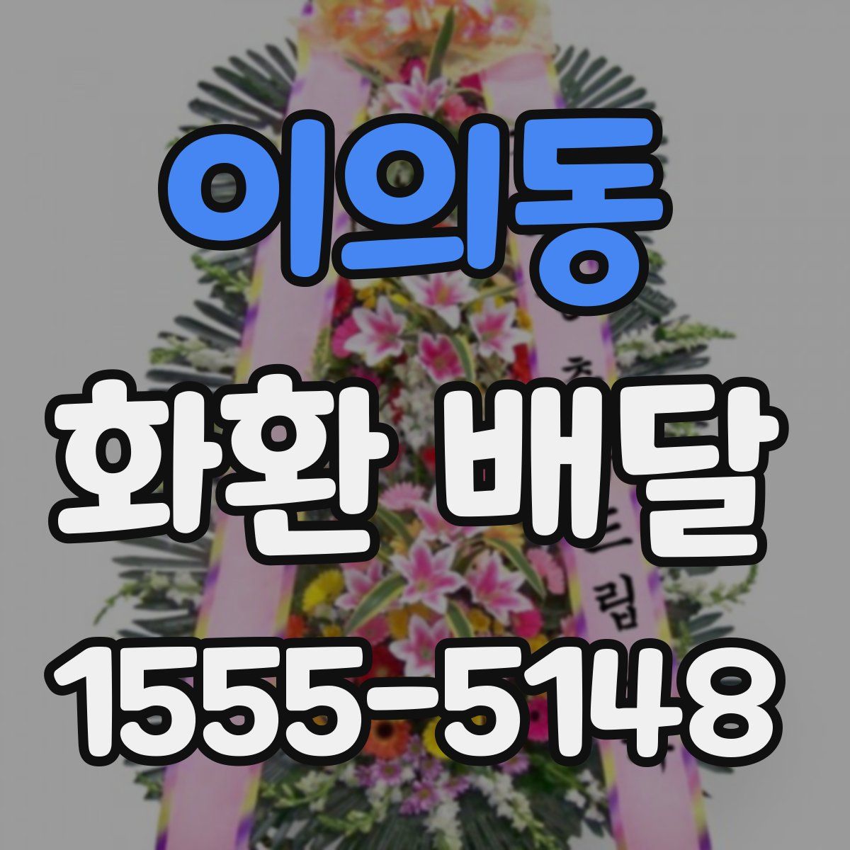 이의동 화환 배달