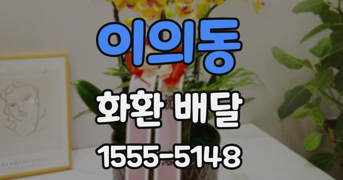 이의동 화환 배달