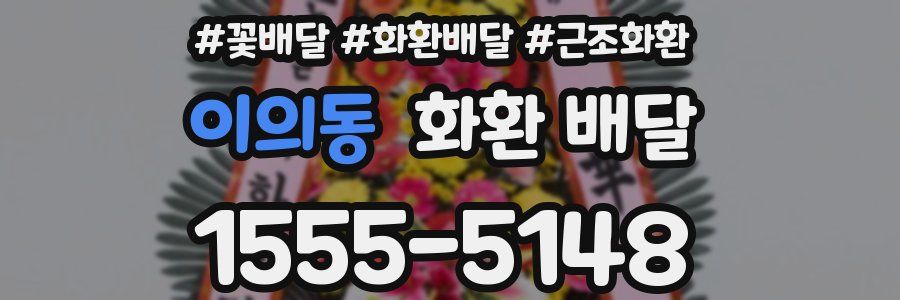 이의동 화환 배달