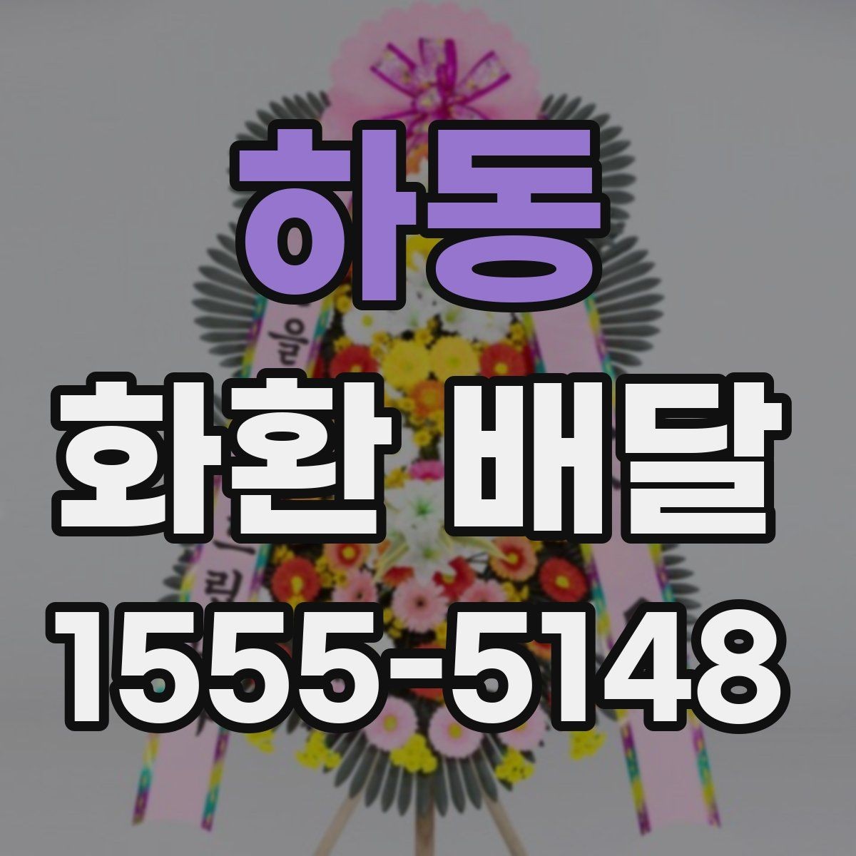 하동 화환 배달 서비스 이용 시 만족도를 높이는 팁