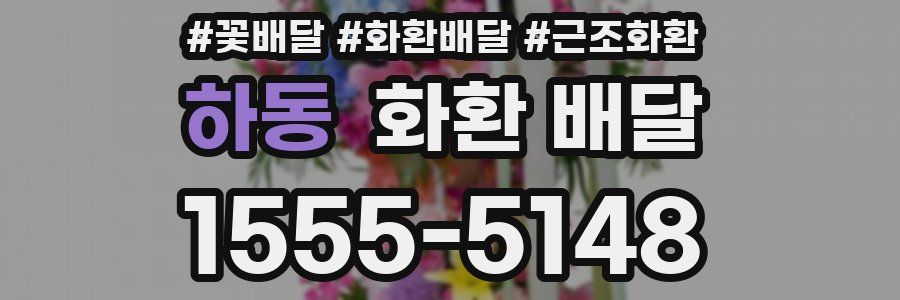 하동 화환 배달