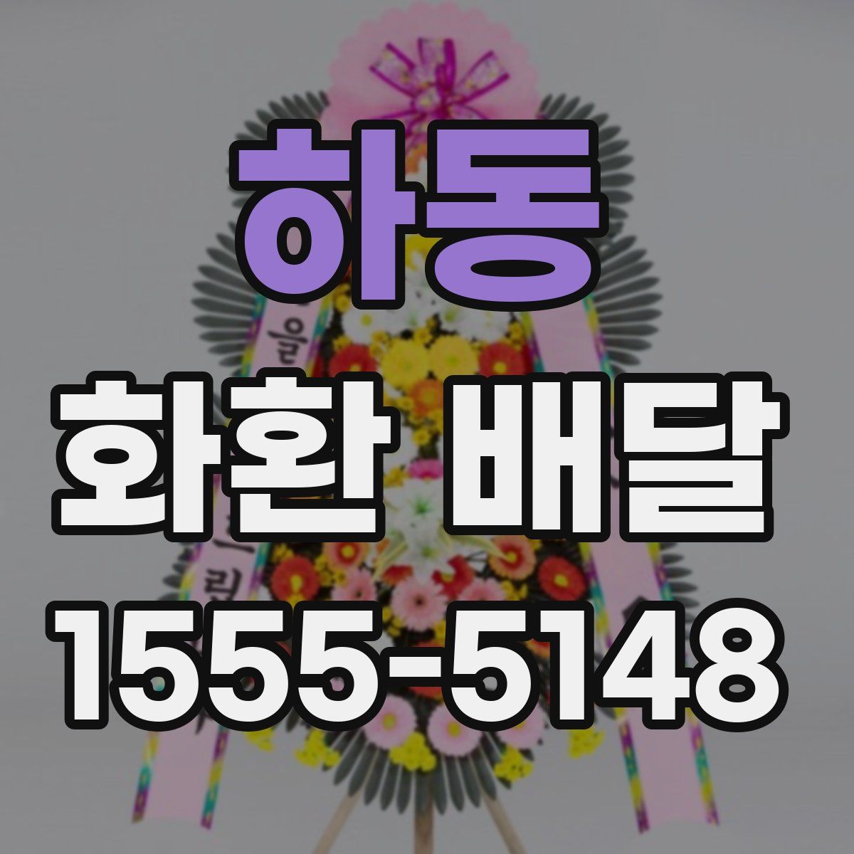 하동 화환 배달