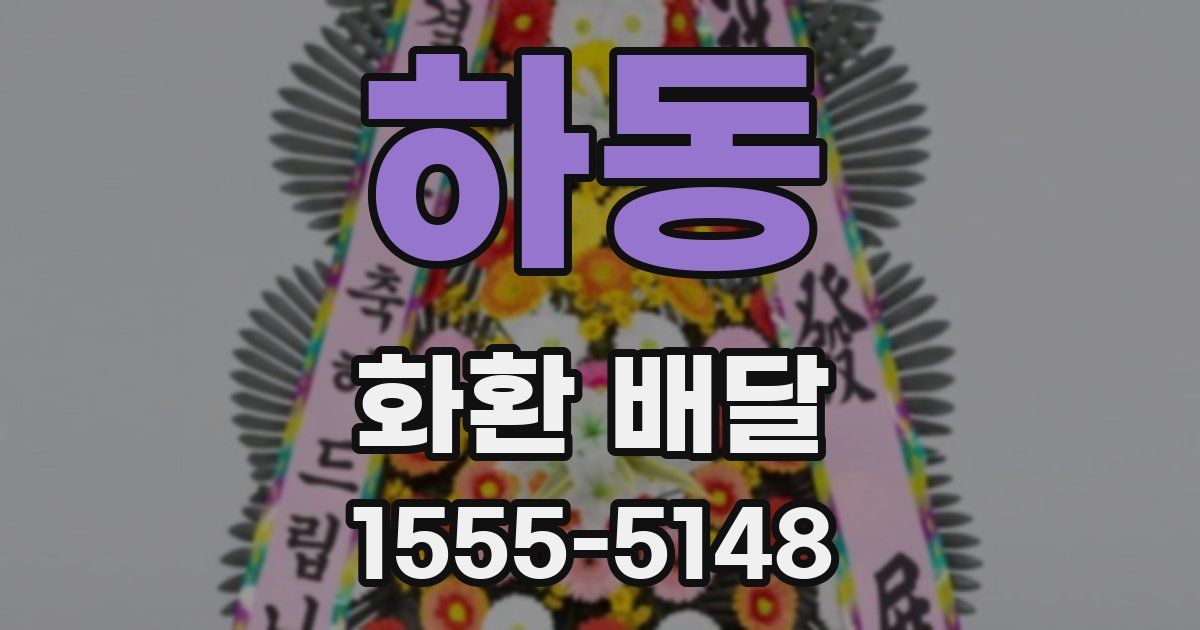 하동 화환 배달