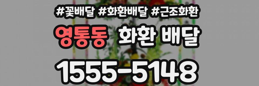 영통동 화환 배달