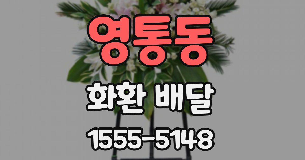 영통동 화환 배달