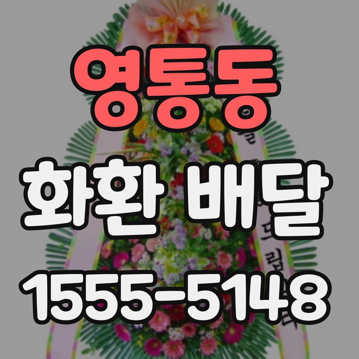 영통동 화환 배달