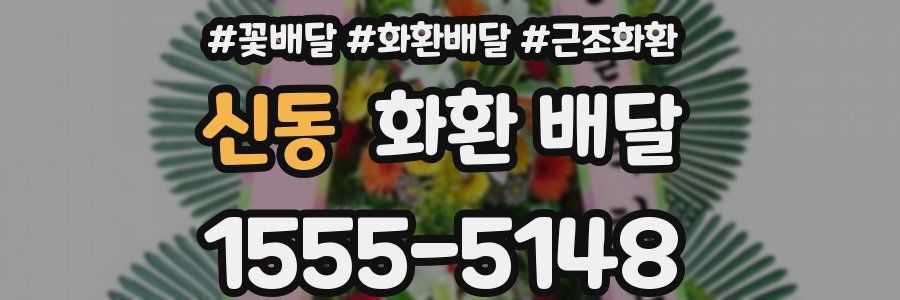 신동 화환 배달