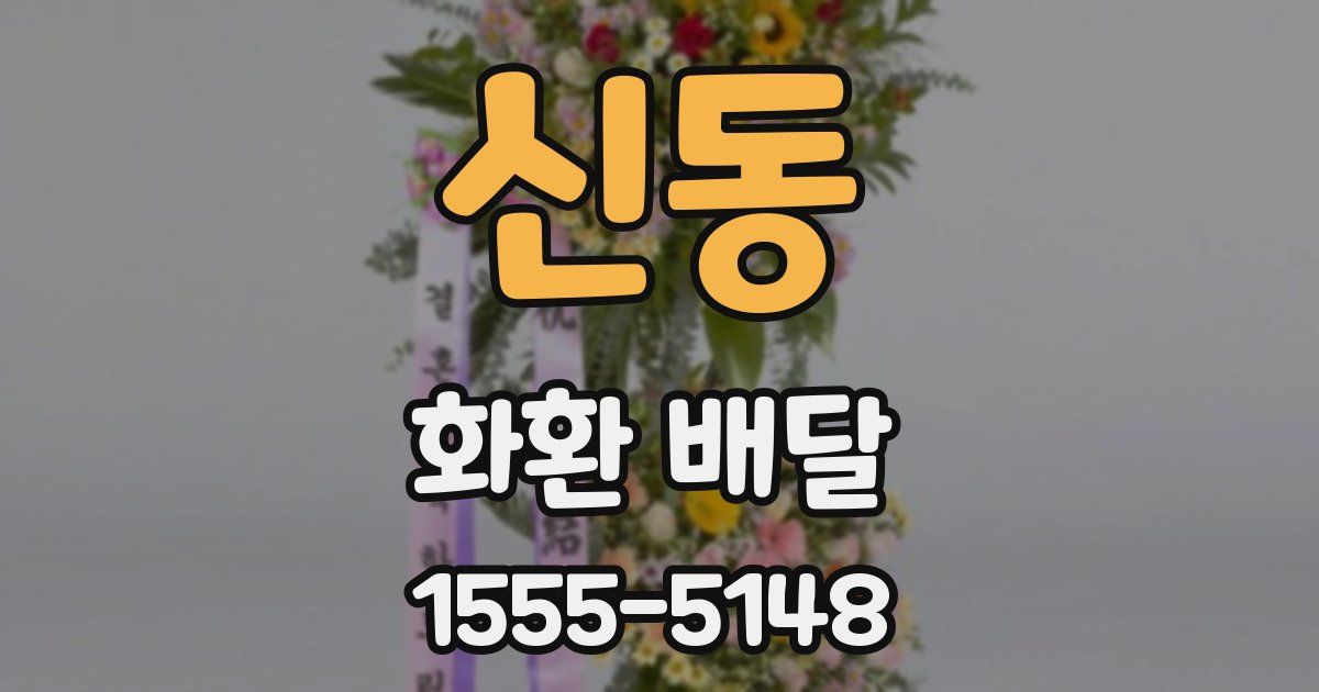 신동 화환 배달