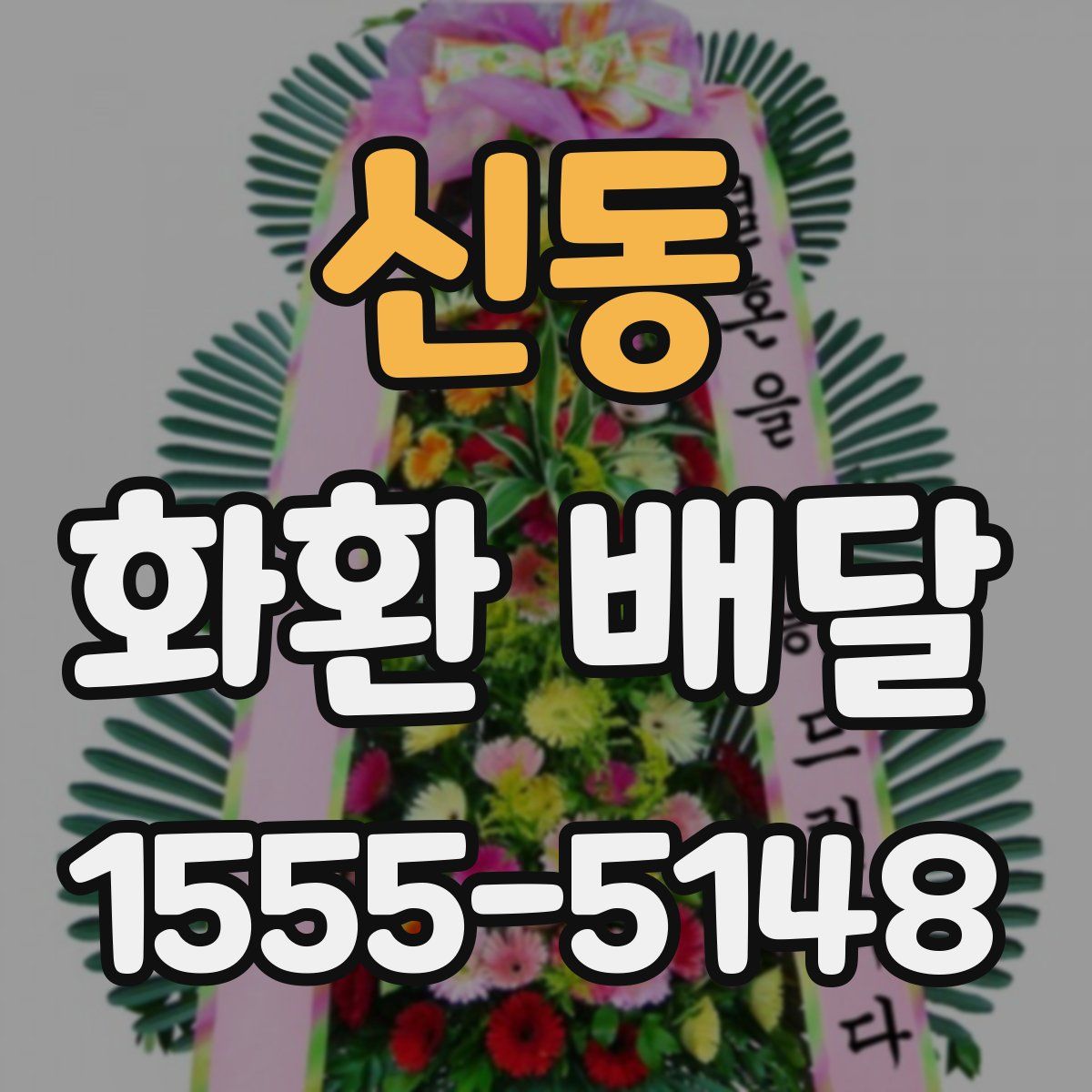 신동 화환 배달