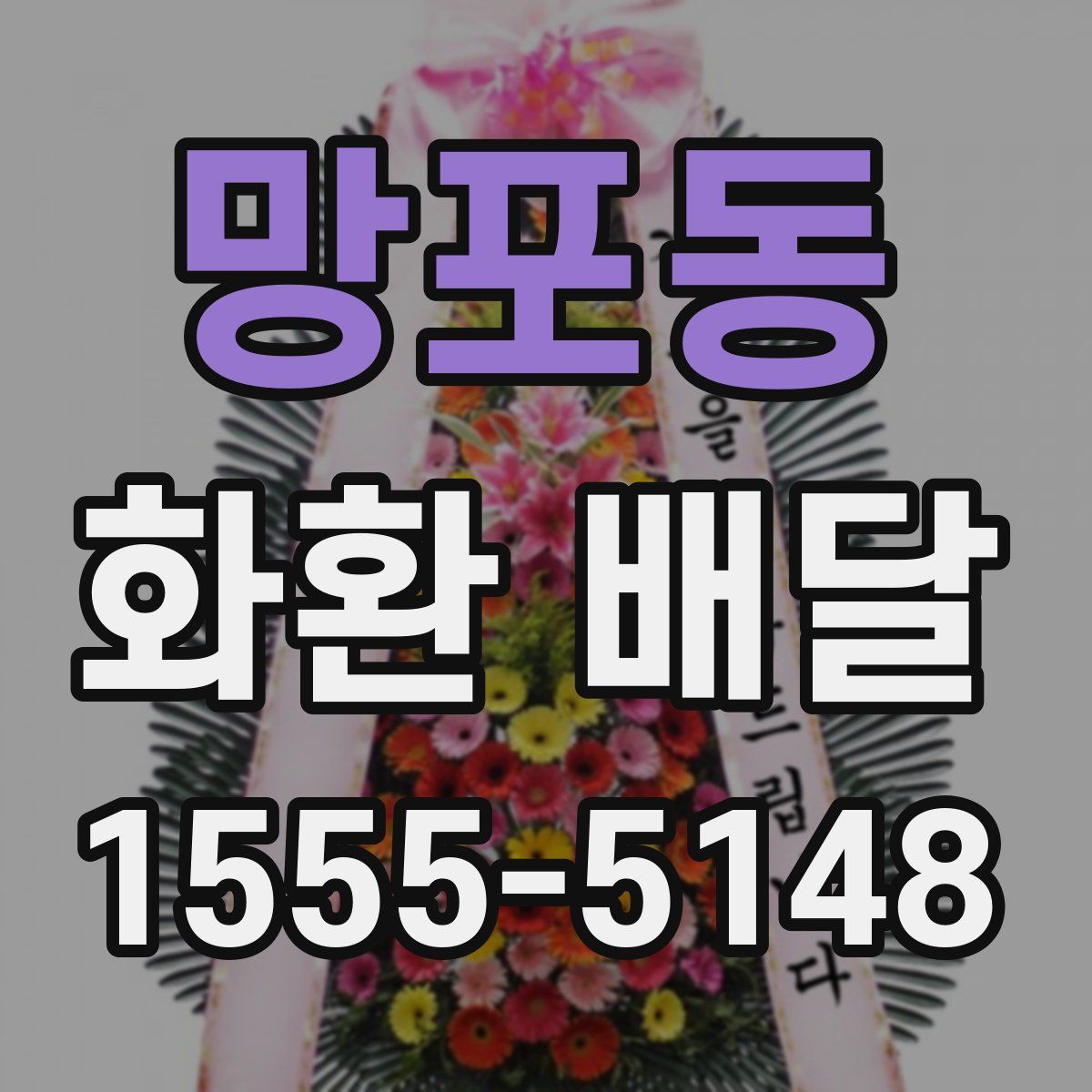 망포동 화환 배달