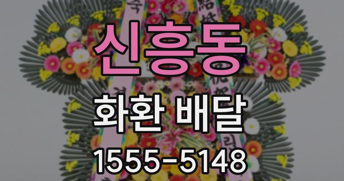신흥동 화환 배달
