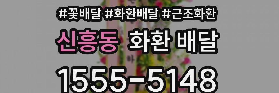 신흥동 화환 배달