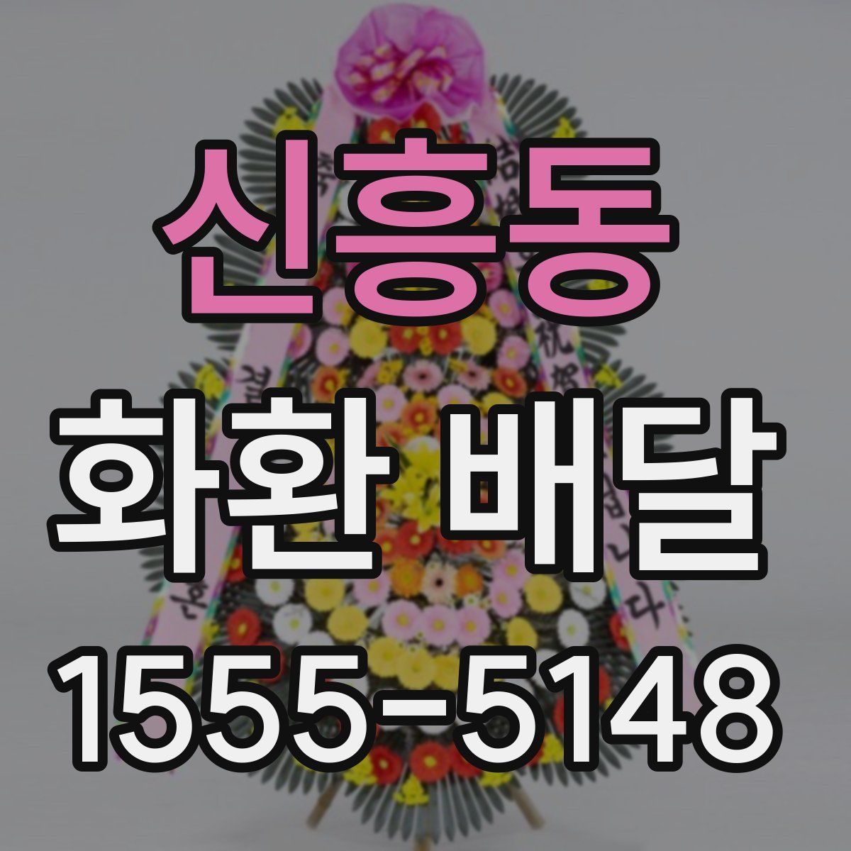 신흥동 화환 배달