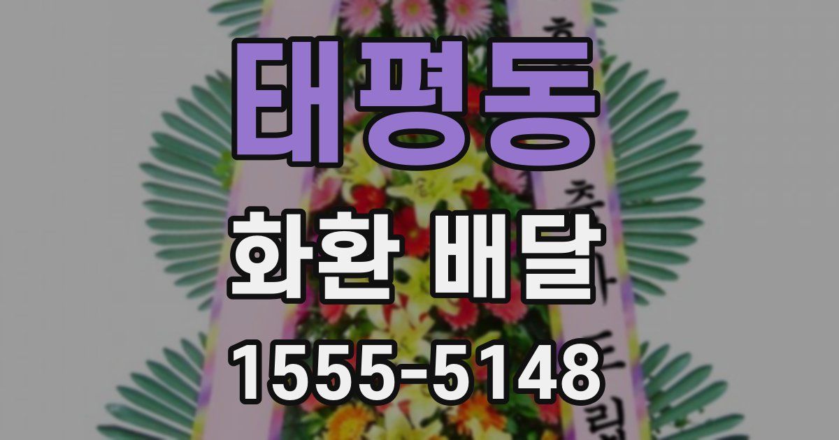 태평동 화환 배달