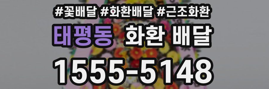 태평동 화환 배달