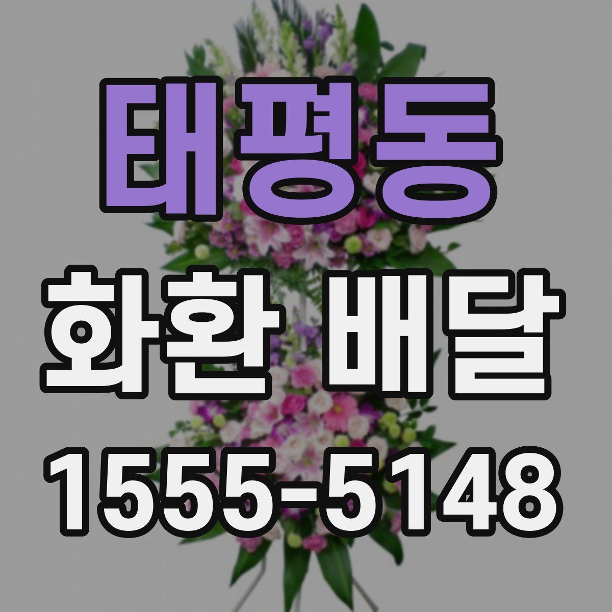 태평동 화환 배달
